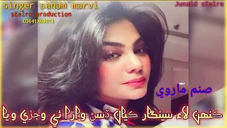 kenh Lai singhar kaya #singerSanamMarvi #seelroproduction #sindhMixSongs #sindhiSadSongs #sindhsongs