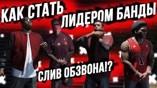 ВСЁ О ЛИДЕРКЕ БАНДЫ! СЛИВ ОБЗВОНА!? МОЯ ЛИДЕРКА BLOODS НА GTA 5 Majestic RP! РОЗЫГРЫШ 200.000$