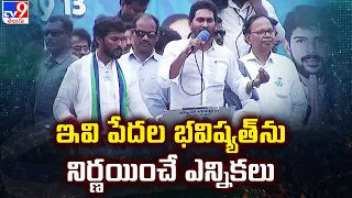 ఇవి పేదల భవిష్యత్ ను నిర్ణయించే ఎన్నికలు : CM YS Jagan | YCP Public Meeting - TV9