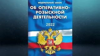 Федеральный закон "Об оперативно-розыскной деятельности" от 12.08.1995 № 144-ФЗ (ред. от 01.04.2022)