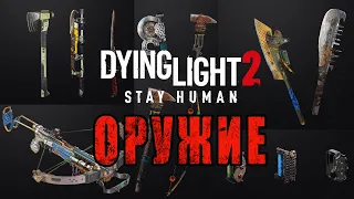 ОРУЖИЕ Dying Light 2 / Макриди / Топ фарм перьев / Как определить Одноручное от двуручного оружия