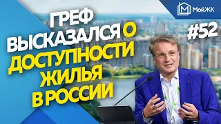 Греф высказался о доступности жилья в России | Новости недвижимости