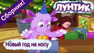 Лунтик 🎄 Новый год на носу 🎄 Сборник мультфильмов 2017