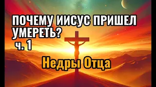 Почему Иисус Пришел Умереть?: Недра Отца. ч.1. Александр Карпович