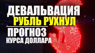 Девальвация рубля. Что будет дальше ? Прогноз курса доллара / рубля / евро / франка. Война на носу.