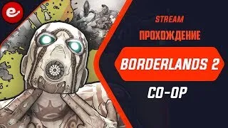 📢🔴BORDERLANDS 2 ПРОХОЖДЕНИЕ CO-OP Stream #2