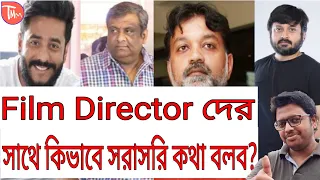 How to meet director।Acting Audition in kolkata।Online Acting Class।অভিনয় শিক্ষা।[Acting Tips]