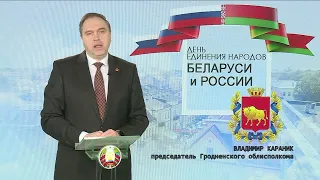 Владимир Караник направил поздравления с Днем единения народов Беларуси и России