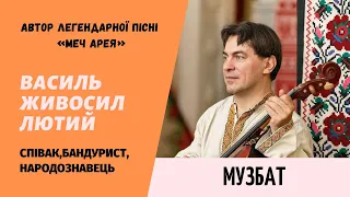 Гість - Василь Живосил Лютий - співак, бандурист, автор легендарної пісні «Меч Арея»