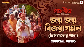 Joyo Joyo Bijoyagaman ( জয় জয় বিজয়াগমন ) | Raktabeej | Iman | Dohar | New Bengali Movie Song 2023