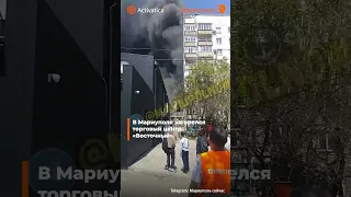 🟠В Мариуполе загорелся торговый центр «Восточный»