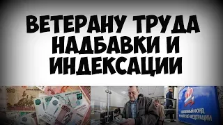 Прибавка к пенсии ветеранам труда в 2019 году размер доплат и сроки индексации