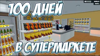 100 ДНЕЙ В СУПЕРМАРКЕТЕ! → Supermarket Simulator #19