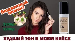 Make Up For Ever ultra hd | ОБЗОР. БЮДЖЕТНЫЙ АНАЛОГ