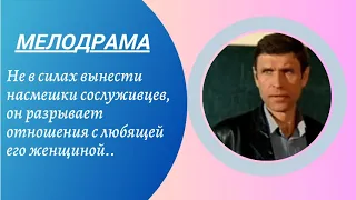 💣ЛИЧНЫЕ СЧЕТЫ  💣МЕЛОДРАМА 💣 ФИЛЬМ в HD