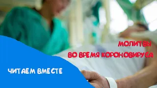 МОЛИТВЫ ОТ ЭПИДЕМИИ КОРОНАВИРУСА