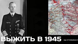 Выжить в 1945 году за Третий Рейх | age of Civilizations II