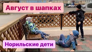 Норильск/Прогулка на детской площадке/Холодно/Сходила в магазин за солью.