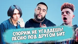 УГАДАЙ ХИТ ПОД ДРУГОЙ БИТ / PHARAOH, THRILL PILL, NOA, LOQIEMEAN, GONE.Fludd