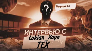 ИНТЕРВЬЮ С ТЕХОМ 37 СЕРВЕРА - Lukian_Xayn 🤯 БУДУЩИЙ ГА ? 🍃 ЗАБАНИЛ АДМИНА ПО ПРИКОЛУ 🧿