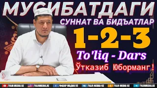 Абдулазиз Домла "МУСИБАТДАГИ СУННАТ ВА БИДЪАТЛАР-1-2-3"/ MUSIBATDAGI SUNNAT VA BIDʼATLAR