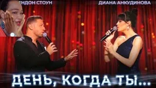 День, когда ты... – Диана Анкудинова и Брендон Стоун