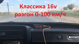 Классика 16v реальный разгон до сотки (ВАЗ 16кл разгон до 100)