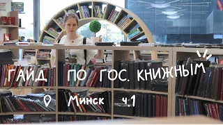 ТОП 5 книжных Минска гос. образца | КНИЖНАЯ ОХОТА