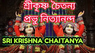 SRIKRISHNA CHAITANYA PRABHU NITYANANDA * শ্রীকৃষ্ণ চৈতন্য প্রভু নিত্যানন্দ || My Krishna
