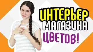 Интерьер магазина цветов 🌸 Оформление магазина цветов 🌺 Необычный дизайн магазина цветов в Турции