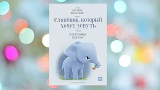 Слоненок, который хочет уснуть [Аудиосказка]