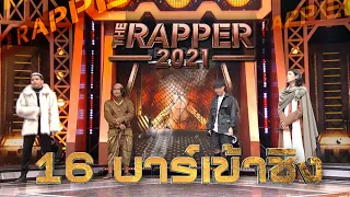 16 บาร์เข้าชิง | PLAYOFF | 15 พ.ย. 64 | The Rapper 2021