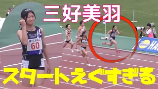 奇跡の中学3年生『三好美羽』一流アスリートと対決‼布勢スプリント2024  女子100ｍ予選・Ｃ決勝