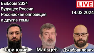 Эфир с Вячеславом Мальцевым. Выборы. Оппозиция. Будущее России и др. темы. Джабраилович | Чаринский