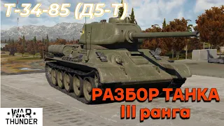 Почему стоит ПРОКАЧИВАТЬ или НЕ ПРОКАЧИВАТЬ Т-34-85 (Д-5Т)