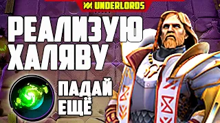 РЕАЛИЗУЮ ХАЛЯВУ ТАКТИКА ГРОМИЛЫ ОТРАВИТЕЛИ DOTA UNDERLORDS