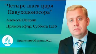 Четыре шага царя Навуходоносора | Алексей Опарин