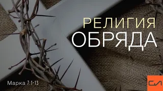 Марка 7:1-13. Религия обряда (часть 1) | Андрей Вовк | Слово Истины