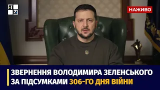 Звернення Президента Володимира Зеленського наприкінці 306 дня повномасштабної війни