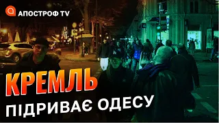 РОСІЯ РОЗХИТУЄ ОДЕСУ: протести в місті через вимкнення світла / Апостроф тв