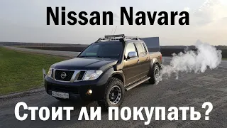 Вся правда о Nissan Navara D40