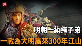 大明王朝的立國之戰，2萬兵馬硬剛60萬敵軍，紈绔子弟爲大明贏來三百年江山