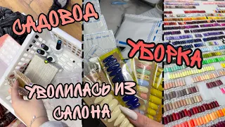 Nail-vlog| Уволилась из салона| Уборка| садовод