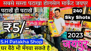 Cheapest Patakha Wholesale Market 2023| Crackers Price 2023 | Cracker Shop in Jaipur | S.H Patakha
