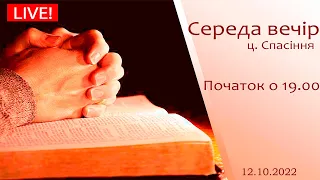 Середа вечір 12-10-2022 о 19:00 (ц.Спасіння м.Вінниця)