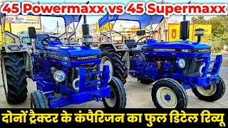 ट्रैक्टर खरीदने से पहले ज़रूर देखें, कौनसा है बेहतर Farmtrac 45 Powermaxx vs Farmtrac 45 Supermaxx