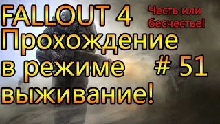 Прохождение Fallout 4 # 51, честь или бесчестье!