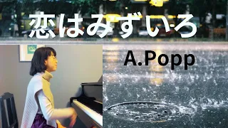 恋はみずいろ／ Love is Blue・A.Popp