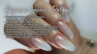 Верхние формы. Polygel с шиммером.