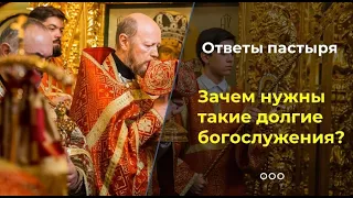 Почему в Православной Церкви такие долгие богослужения?